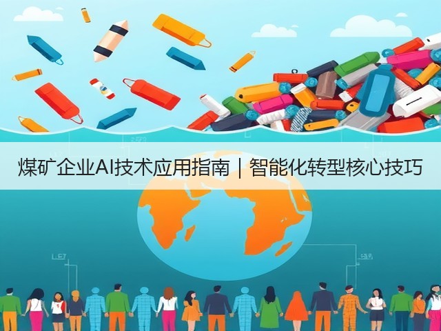 煤矿企业AI技术应用指南|智能化转型核心技巧(图3) 煤矿企业AI技术应用指南|智能化转型核心技巧(图3)
