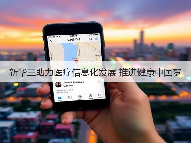 新华三助力医疗信息化发展 推进健康中国梦(图2)