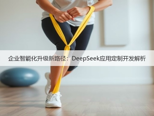 企业智能化升级新路径：DeepSeek应用定制开发解析(图2)
