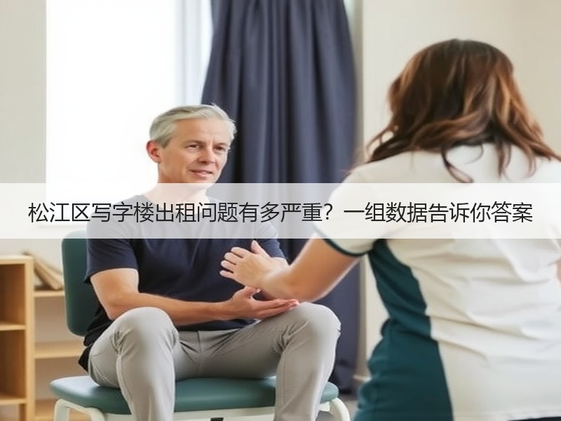 松江区写字楼出租问题有多严重？一组数据告诉你答案