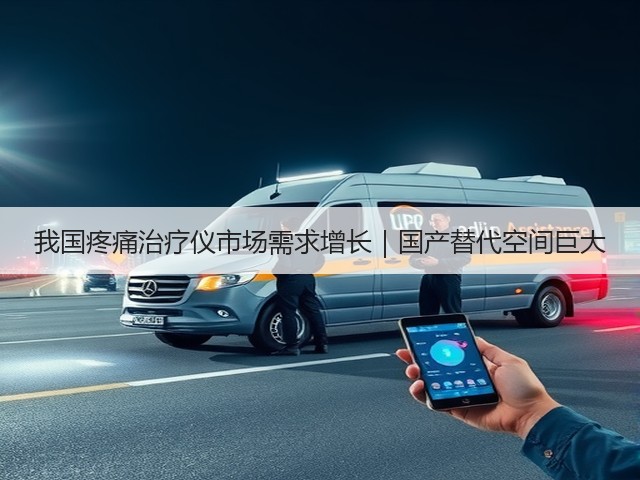 我国疼痛治疗仪市场需求增长｜国产替代空间巨大(图1)