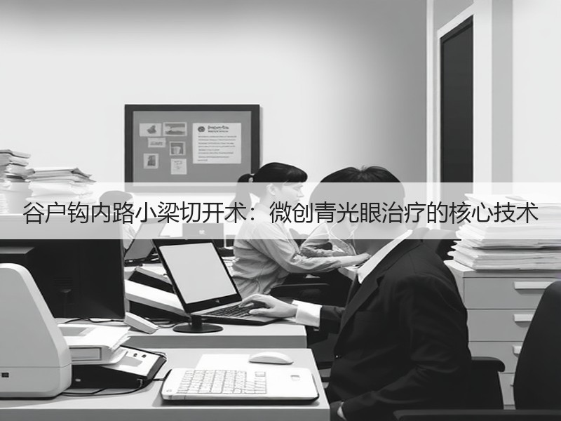 谷户钩内路小梁切开术：微创青光眼治疗的核心技术