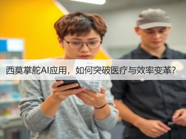西莫掌舵AI应用,如何突破医疗与效率变革?(图3) 西莫掌舵AI应用,如何突破医疗与效率变革?(图3)