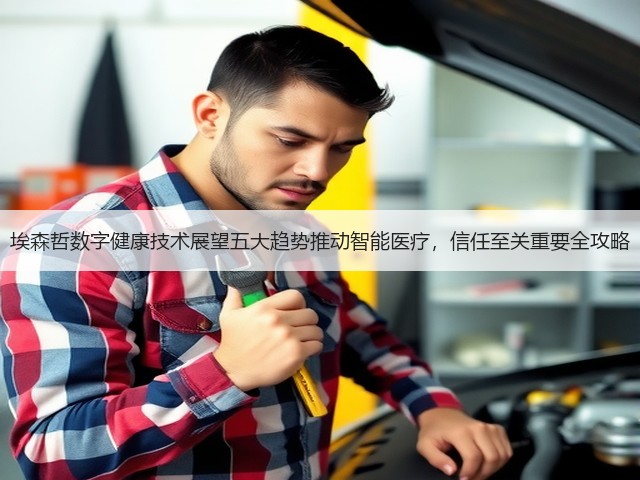 埃森哲数字健康技术展望五大趋势推动智能医疗,信任至关重要全攻略(图2) 埃森哲数字健康技术展望五大趋势推动智能医疗,信任至关重要全攻略(图2)