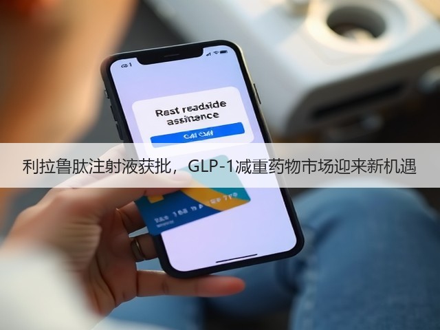 利拉鲁肽注射液获批，GLP-1减重药物市场迎来新机遇(图3)