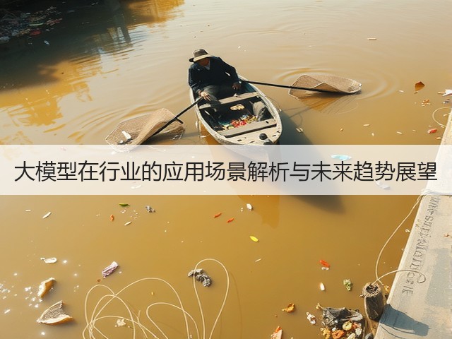 大模型在行业的应用场景解析与未来趋势展望(图3) 大模型在行业的应用场景解析与未来趋势展望(图3)