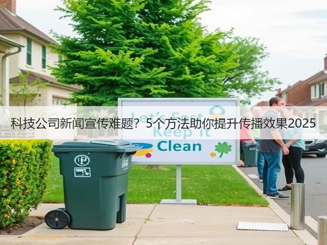科技公司新闻宣传难题？5个方法助你提升传播效果2025(图1)