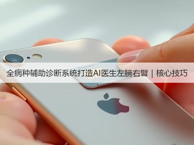 全病种辅助诊断系统打造AI医生左膀右臂｜核心技巧(图3)