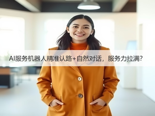 AI服务机器人精准认路+自然对话，服务力拉满？(图1)