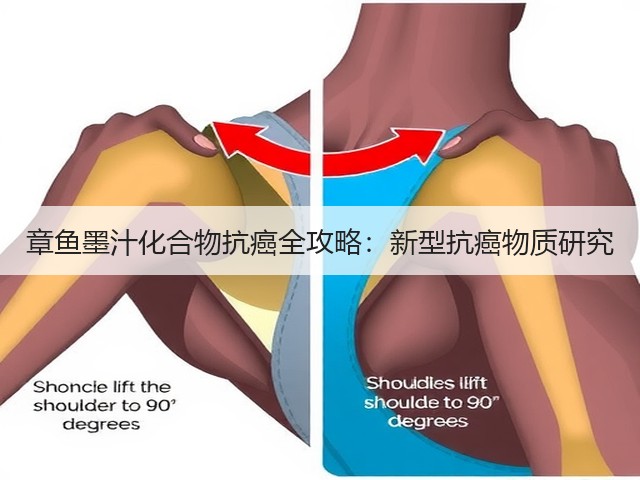 章鱼墨汁化合物抗癌全攻略：新型抗癌物质研究(图1)