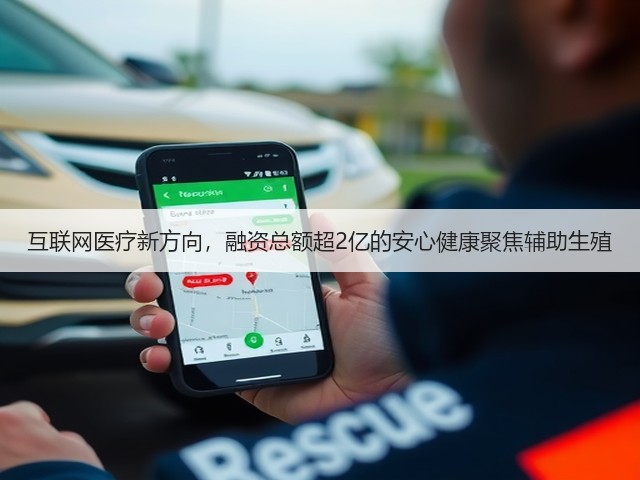 互联网医疗新方向，融资总额超2亿的安心健康聚焦辅助生殖(图3)