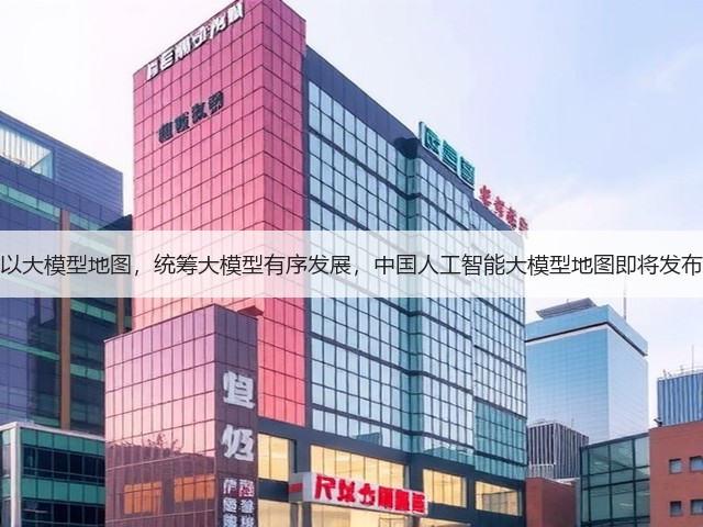 以大模型地图，统筹大模型有序发展，中国人工智能大模型地图即将发布(图1)