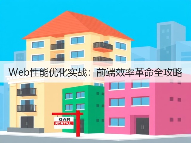 Web性能优化实战:前端效率革命全攻略(图2) Web性能优化实战:前端效率革命全攻略(图2)