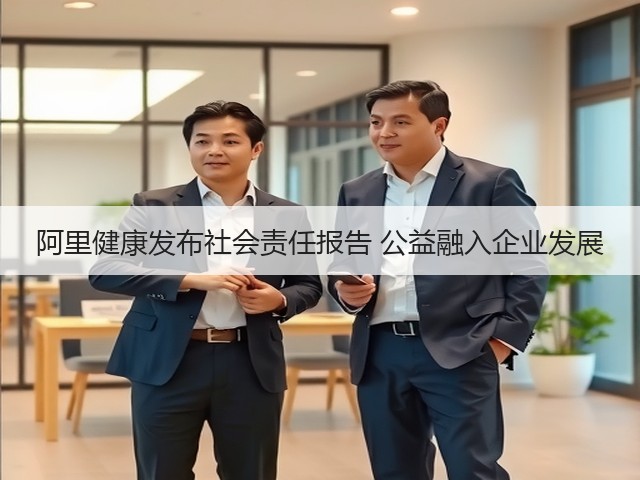 阿里健康发布社会责任报告 公益融入企业发展(图2)