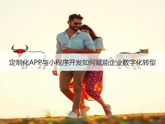 定制化APP与小程序开发如何赋能企业数字化转型(图2)