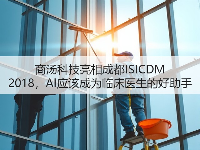 商汤科技亮相成都ISICDM 2018，AI应该成为临床医生的好助手(图2)