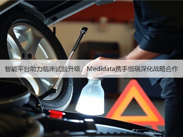 智能平台助力临床试验升级，Medidata携手恒瑞深化战略合作(图3)