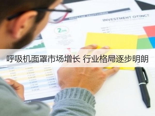 呼吸机面罩市场增长 行业格局逐步明朗(图2)