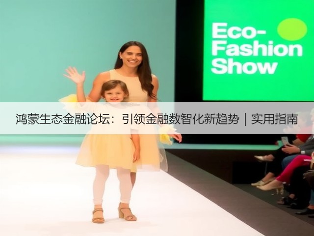 鸿蒙生态金融论坛:引领金融数智化新趋势|实用指南(图1) 鸿蒙生态金融论坛:引领金融数智化新趋势|实用指南(图1)