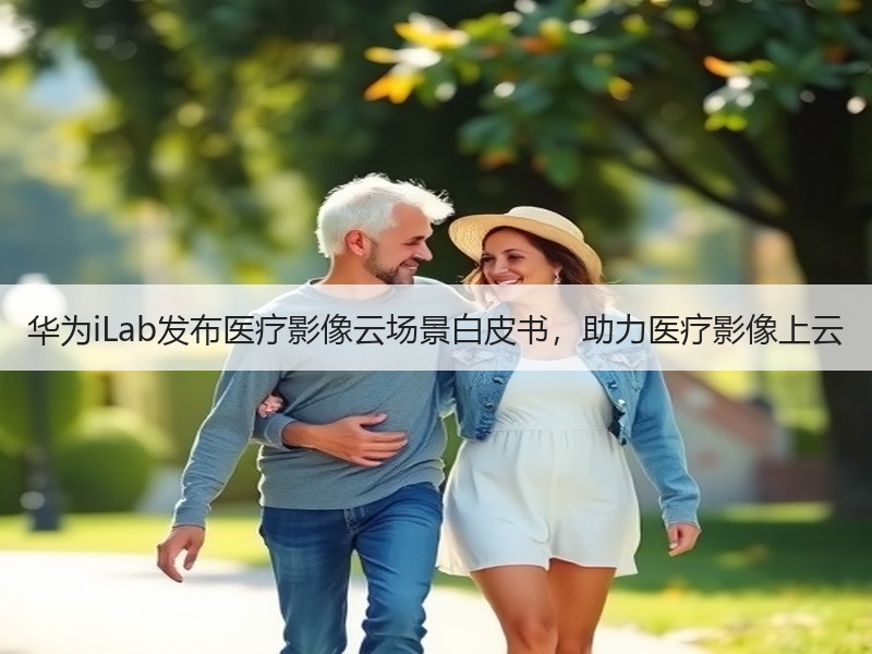 华为iLab发布医疗影像云场景白皮书，助力医疗影像上云