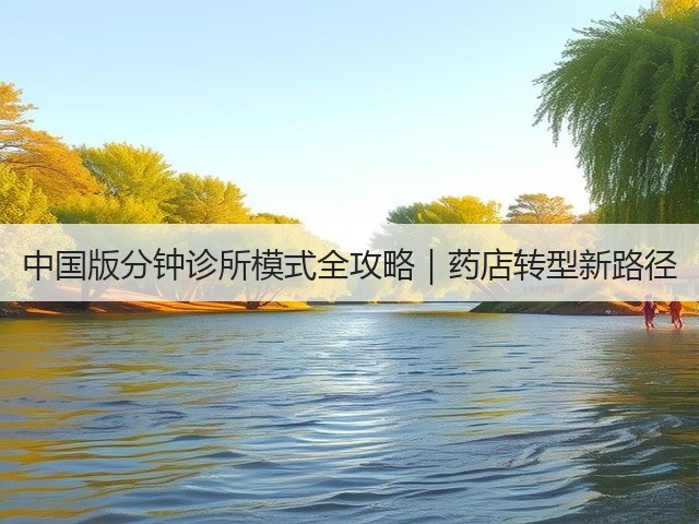 中国版分钟诊所模式全攻略｜药店转型新路径(图3)