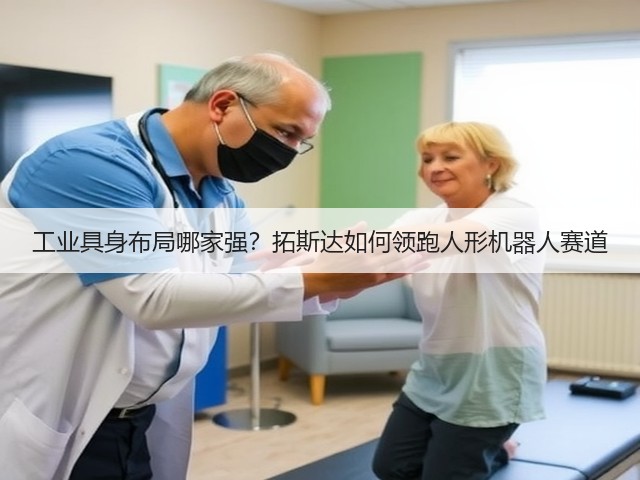 工业具身布局哪家强？拓斯达如何领跑人形机器人赛道(图3)