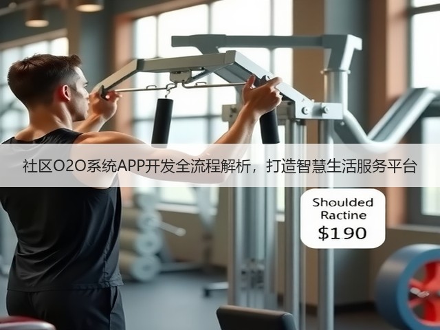 社区O2O系统APP开发全流程解析，打造智慧生活服务平台(图3)