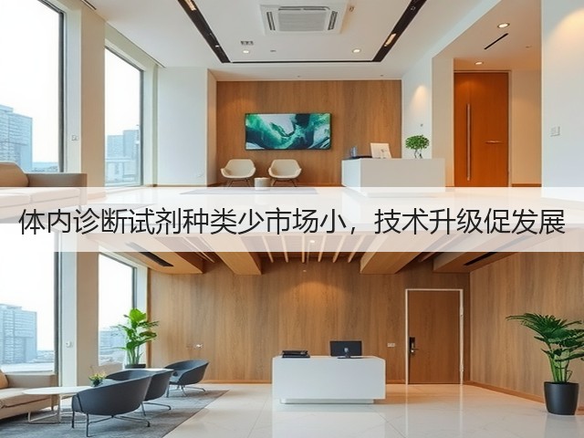 体内诊断试剂种类少市场小，技术升级促发展(图3)