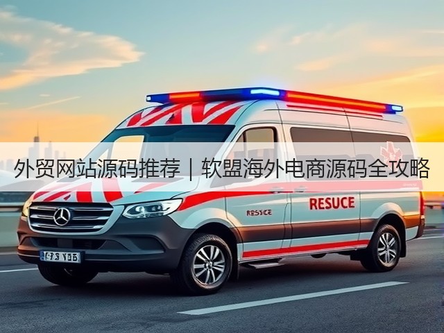 外贸网站源码推荐｜软盟海外电商源码全攻略(图1)