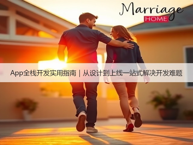 App全栈开发实用指南｜从设计到上线一站式解决开发难题(图3)