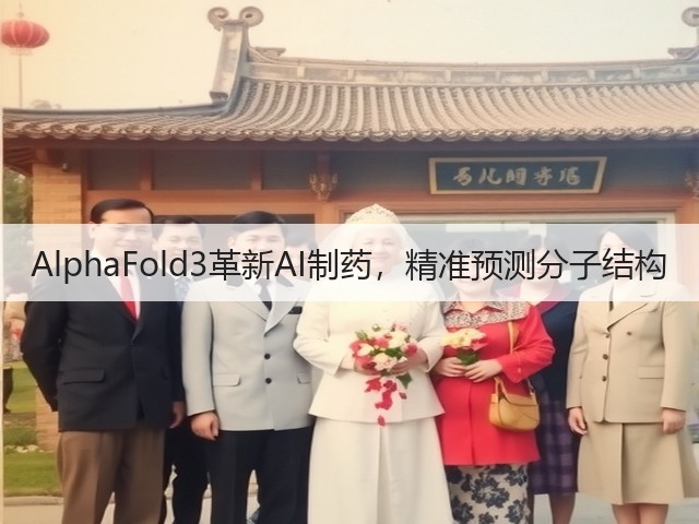 AlphaFold3革新AI制药,精准预测分子结构(图1) AlphaFold3革新AI制药,精准预测分子结构(图1)