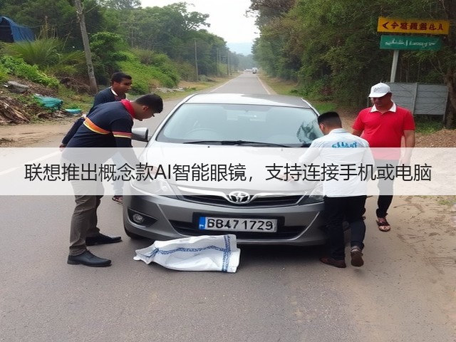 联想推出概念款AI智能眼镜,支持连接手机或电脑(图2) 联想推出概念款AI智能眼镜,支持连接手机或电脑(图2)
