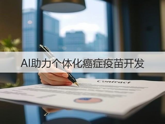 AI助力个体化癌症疫苗开发(图1)