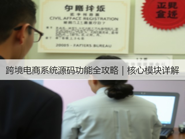 跨境电商系统源码功能全攻略｜核心模块详解(图1)
