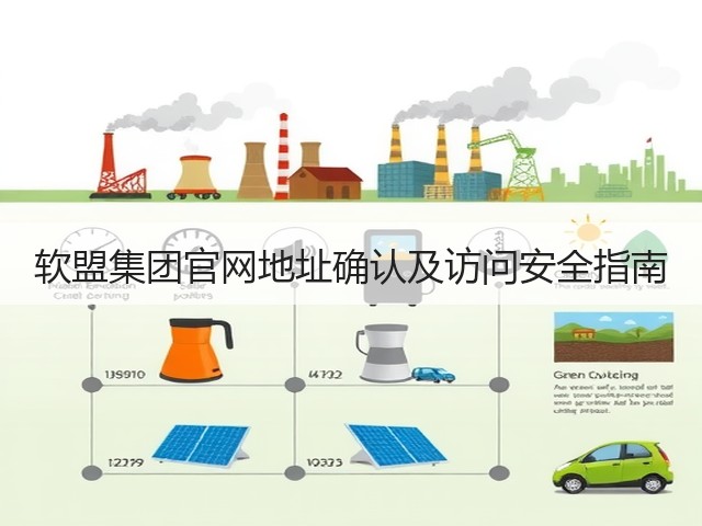 软盟集团官网地址确认及访问安全指南(图3)