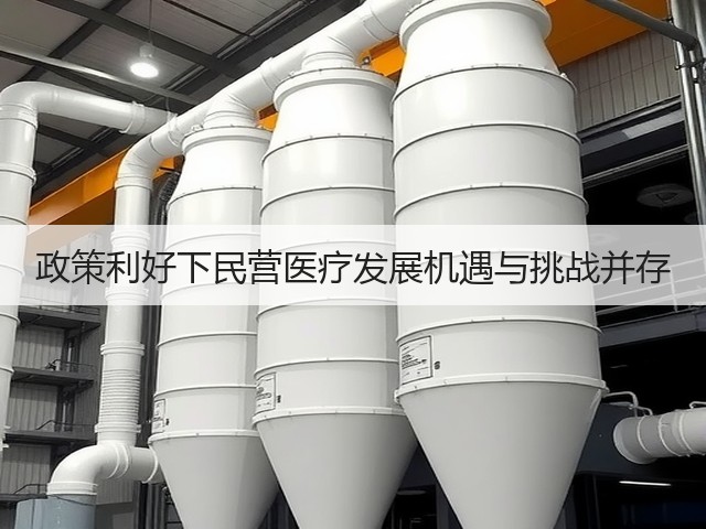 政策利好下民营医疗发展机遇与挑战并存(图3)
