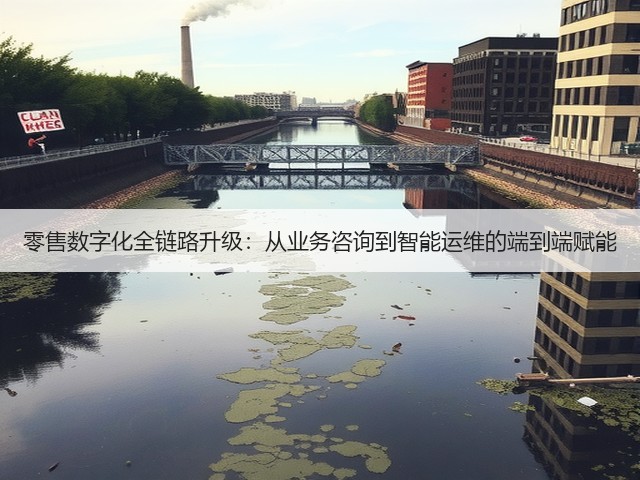 零售数字化全链路升级：从业务咨询到智能运维的端到端赋能(图2)