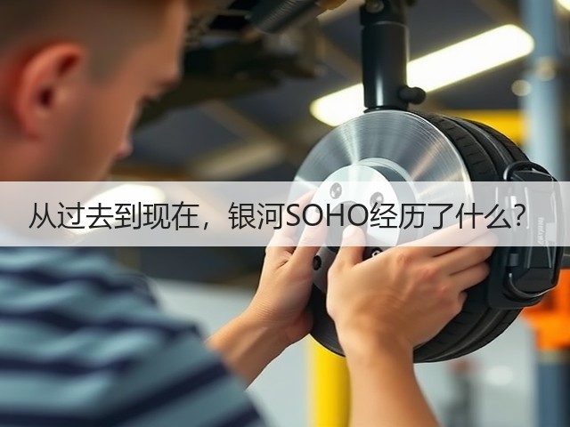 从过去到现在，银河SOHO经历了什么？(图1)