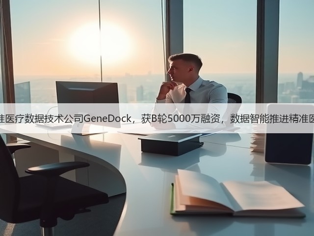 精准医疗数据技术公司GeneDock，获B轮5000万融资，数据智能推进精准医疗(图2)