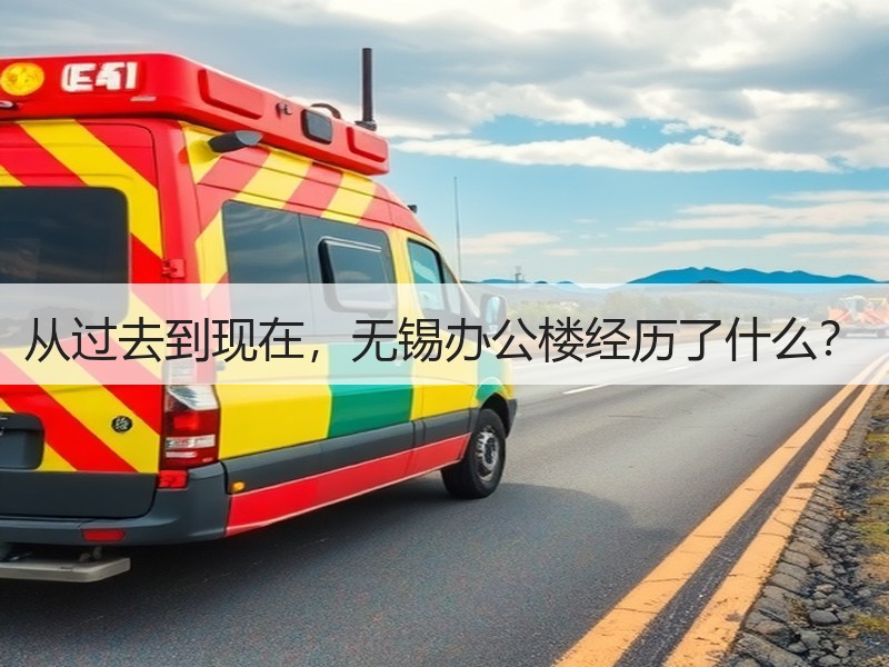 从过去到现在，无锡办公楼经历了什么？