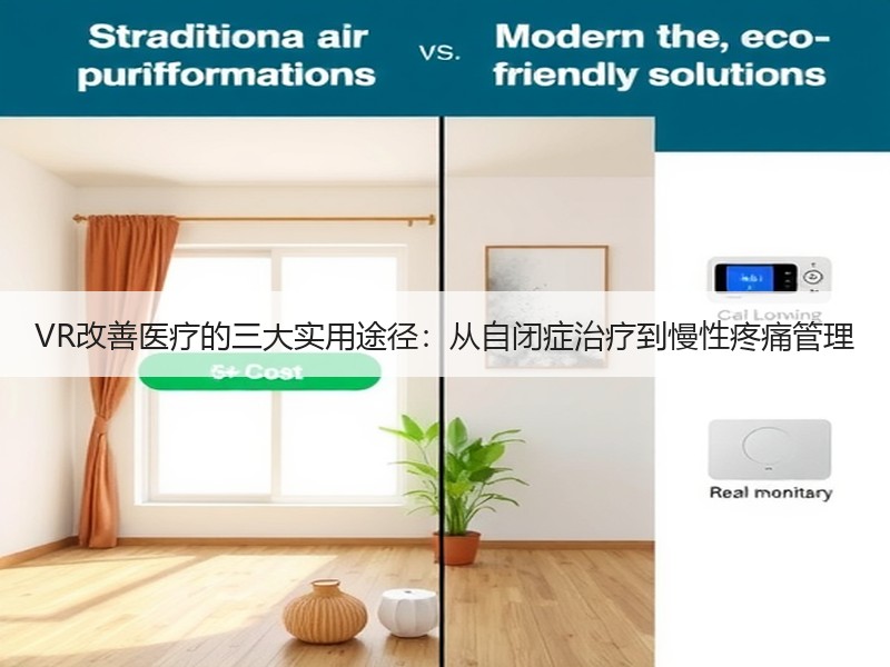 VR改善医疗的三大实用途径：从自闭症治疗到慢性疼痛管理