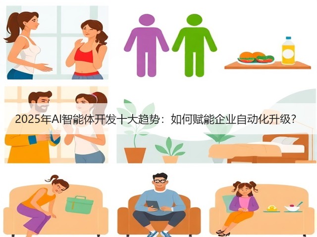 2025年AI智能体开发十大趋势:如何赋能企业自动化升级?(图1) 2025年AI智能体开发十大趋势:如何赋能企业自动化升级?(图1)