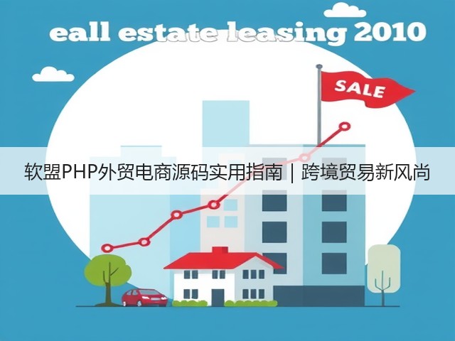 软盟PHP外贸电商源码实用指南｜跨境贸易新风尚(图2)