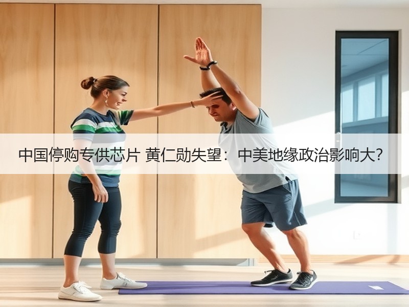 中国停购专供芯片 黄仁勋失望：中美地缘政治影响大？