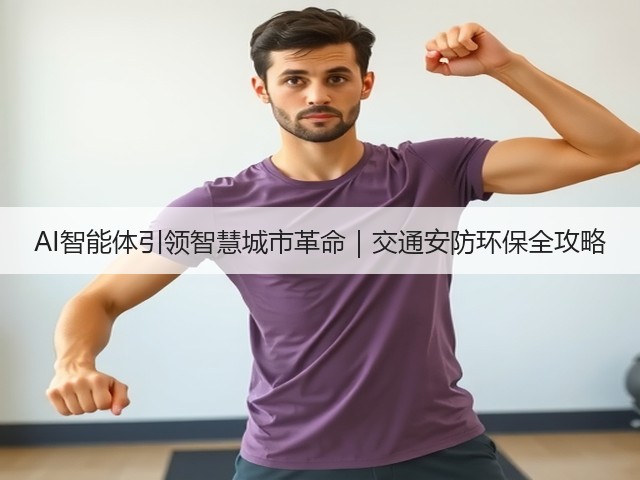 AI智能体引领智慧城市革命|交通安防环保全攻略(图3) AI智能体引领智慧城市革命|交通安防环保全攻略(图3)