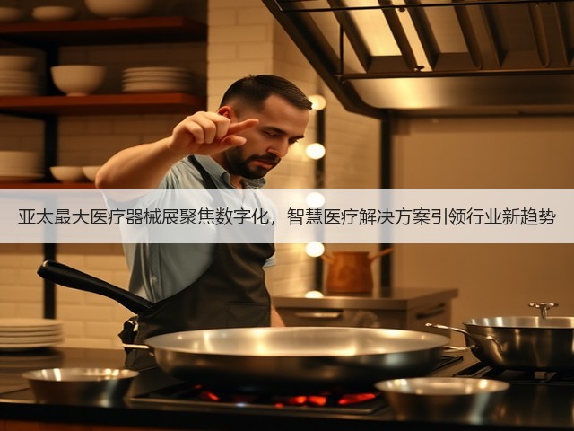 亚太最大医疗器械展聚焦数字化，智慧医疗解决方案引领行业新趋势(图3)