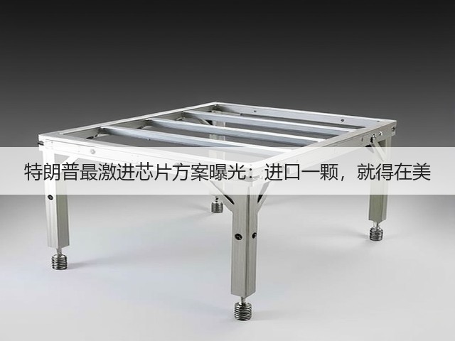 特朗普最激进芯片方案曝光：进口一颗，就得在美(图2)