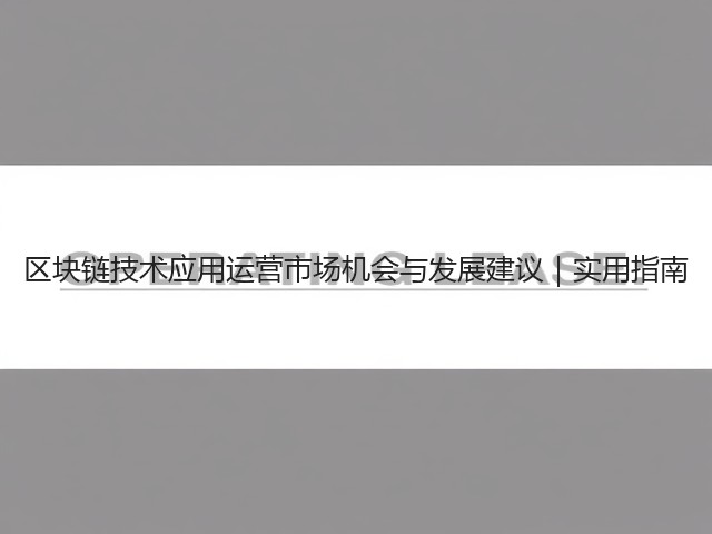 区块链技术应用运营市场机会与发展建议｜实用指南(图3)