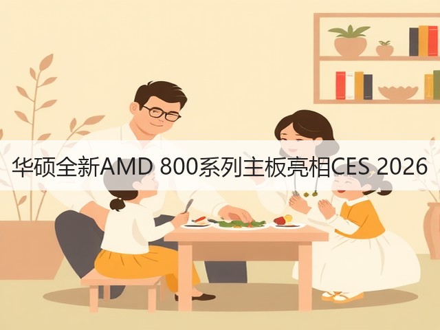 华硕全新AMD 800系列主板亮相CES 2026(图1) 华硕全新AMD 800系列主板亮相CES 2026(图1)