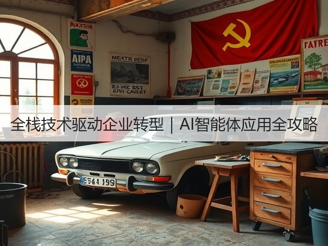 全栈技术驱动企业转型|AI智能体应用全攻略(图2) 全栈技术驱动企业转型|AI智能体应用全攻略(图2)
